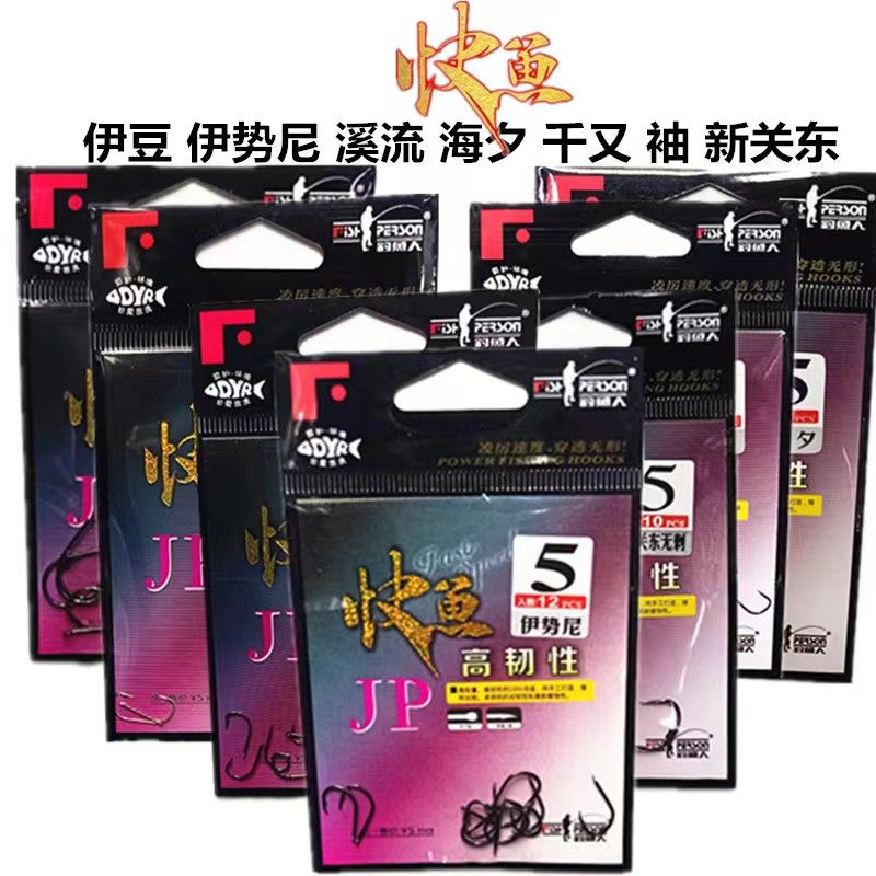钓鱼人鱼钩快鱼JP钩袋装海夕伊势尼溪流伊豆千又有刺袖新关东钓钩