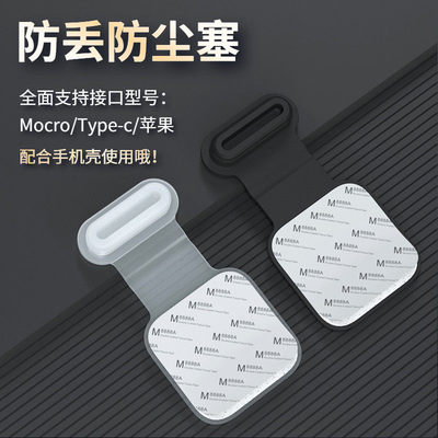手机充电口防丢防尘塞Typ