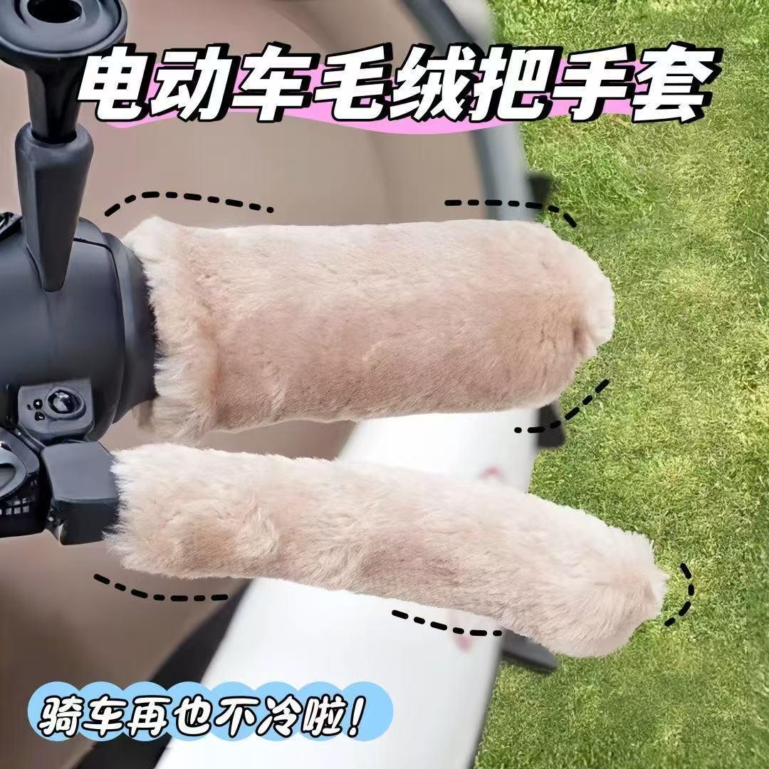 新款彷毛绒把套冬季车把手套电动车摩托车三轮防寒防滑保暖冬通用