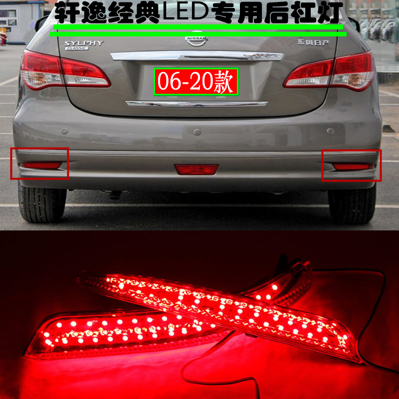 经典轩逸LED后杠灯后包围尾灯轩逸经典led后雾灯后保险杠灯改装