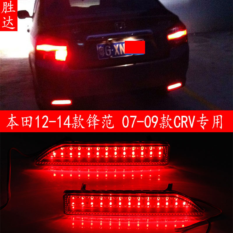 适用于07-09款CRV后杠灯 12-14款锋范LED后雾灯刹车灯警示灯 尾灯