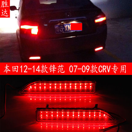适用于07-09款CRV后杠灯 12-14款锋范LED后雾灯刹车灯警示灯 尾灯