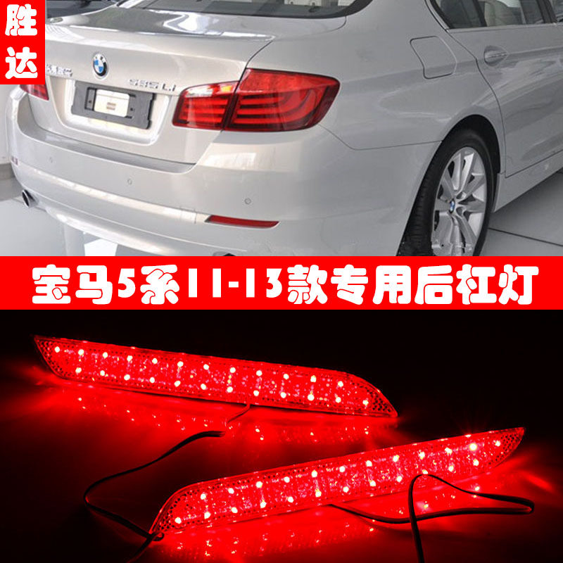 适用于11-13款宝马5系525Li/535/528li后保险杠装饰灯后尾灯改装