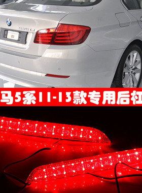 适用于11-13款宝马5系525Li/535/528li后保险杠装饰灯后尾灯改装