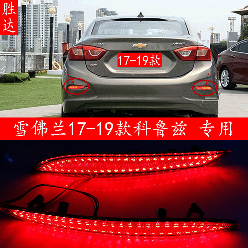 17-20款雪佛兰科鲁兹LED后杠灯行车刹车转向后尾灯改装科鲁兹
