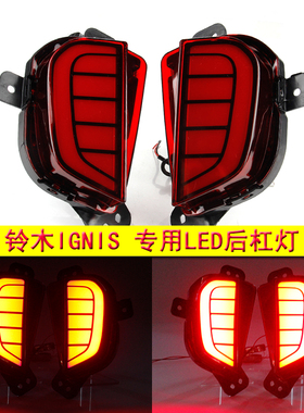 适用于16-18款ignis改装后杠灯 后保险杠灯led尾灯爆闪刹车灯转向