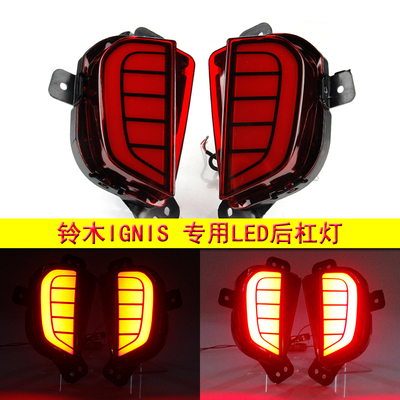 适用于16-18款ignis改装后杠灯 后保险杠灯led尾灯爆闪刹车灯转向