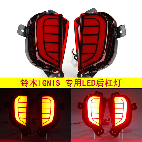 适用于16-18款ignis改装后杠灯 后保险杠灯led尾灯爆闪刹车灯转向