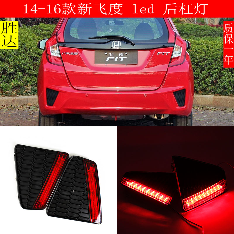 适用14-16款新飞度改装专用后杠灯LED后雾灯刹车灯警示灯尾灯gk5