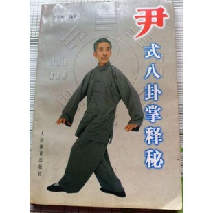 正版九成新图书丨 尹式八卦掌释秘  刘永椿编著 人民体育出版社