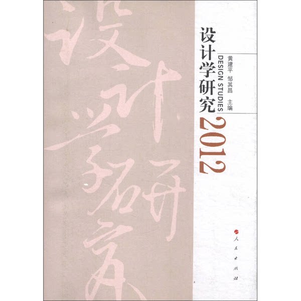 正版九成新图书丨 设计学研究（2012） 黄建平，邹其昌主编 人民出版社