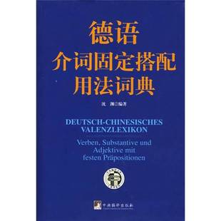 正版九成新图书丨 德语介词固定搭配用法词典 沈渊编著 中央编译出版社