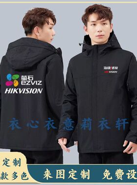 秋冬萤石冲锋衣定制男女工衣装加绒海康威视工作服定做印logo黑色