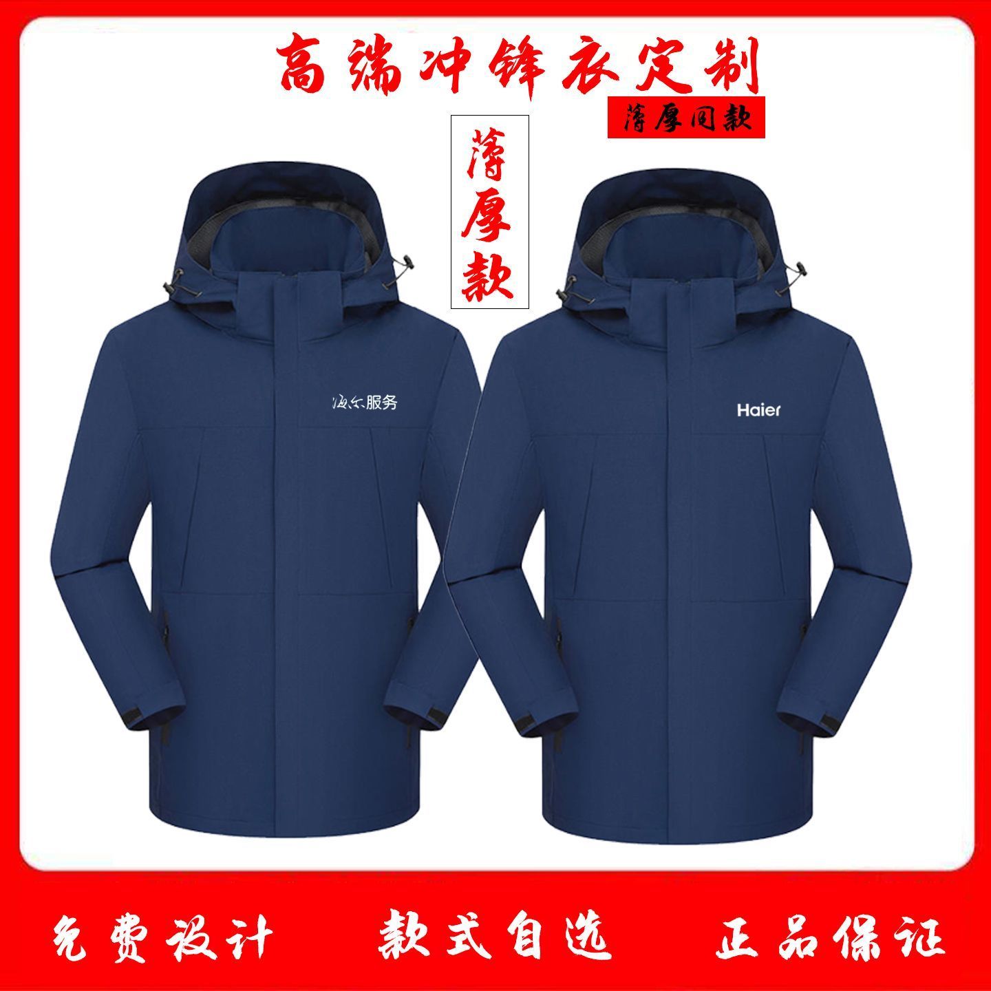 加厚海尔服务工作服冲锋衣logo定制三合一工装加绒防水外套印字