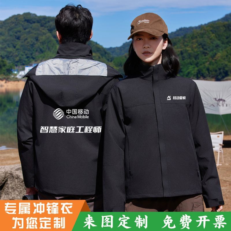中国移动工作服冲锋衣定制宽带5G工服定做男女三合一外套印字logo