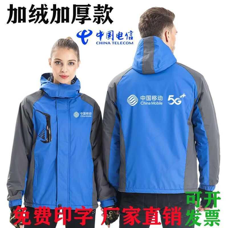 中国移动冲锋衣户外工作服秋冬款5G工装定制印字logo加绒加厚外套