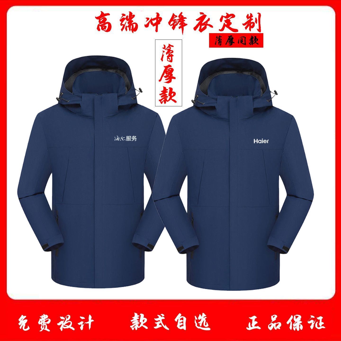 加厚海尔服务工作服冲锋衣logo定制三合一工装加绒防水外套印字