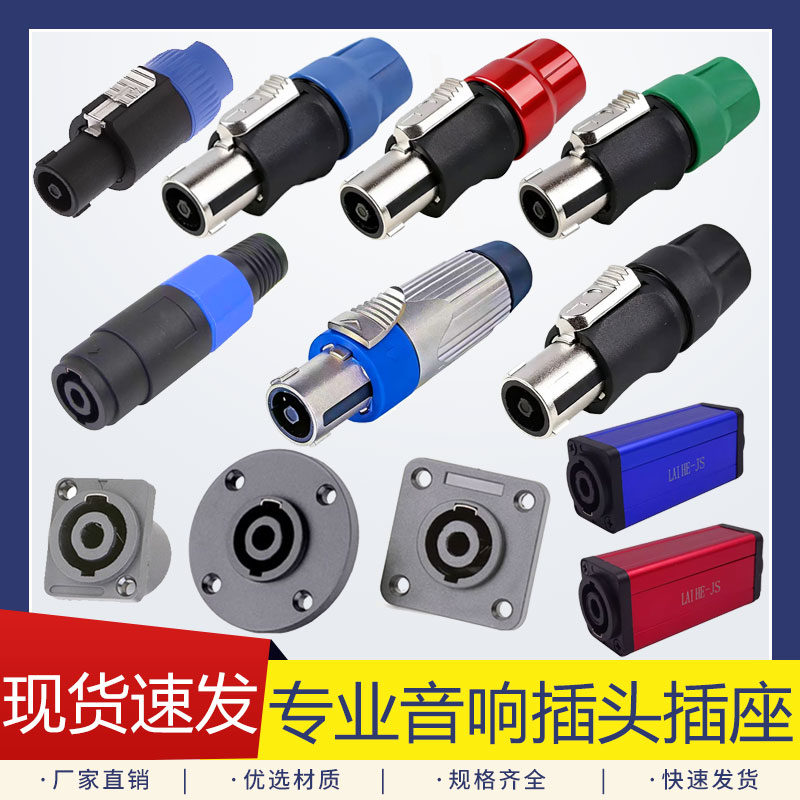 专业音箱插头插座四芯喇叭欧姆扬声器连接器两八芯卡农头免焊接