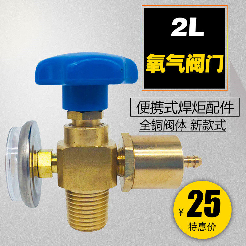2升L氧气瓶阀门 全铜开关金属旋钮 便携式焊具小钢瓶通用减压阀