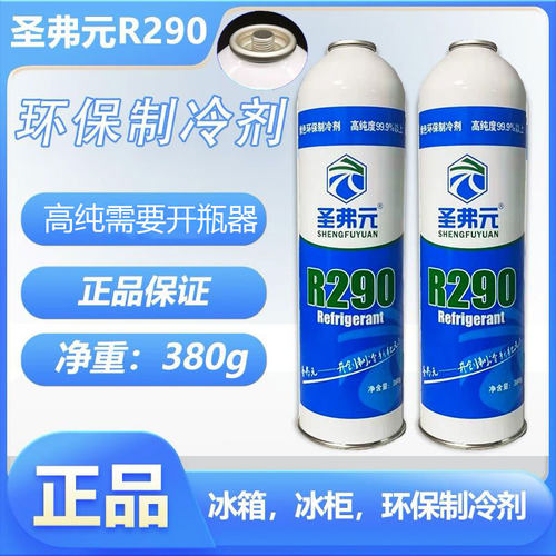 圣弗元R290制冷剂冷媒氟利昂