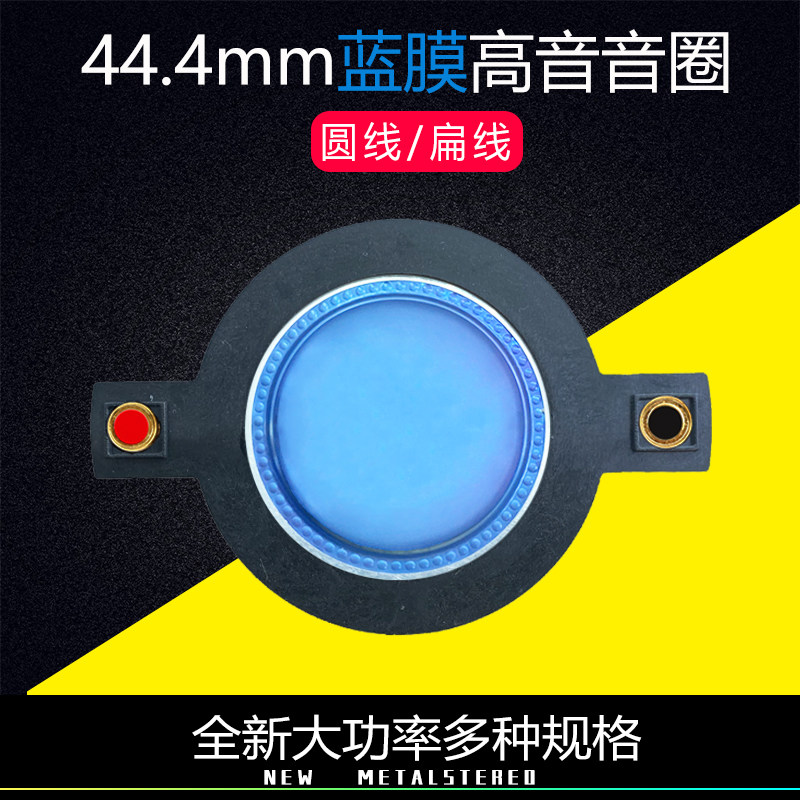 包邮镇店纯进口蓝膜44芯纯铝音圈