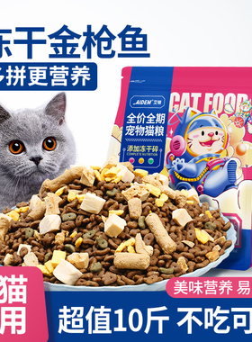 冻干猫粮官方旗舰店成猫幼猫蓝猫5kg装鲜肉全价10斤大袋通用型