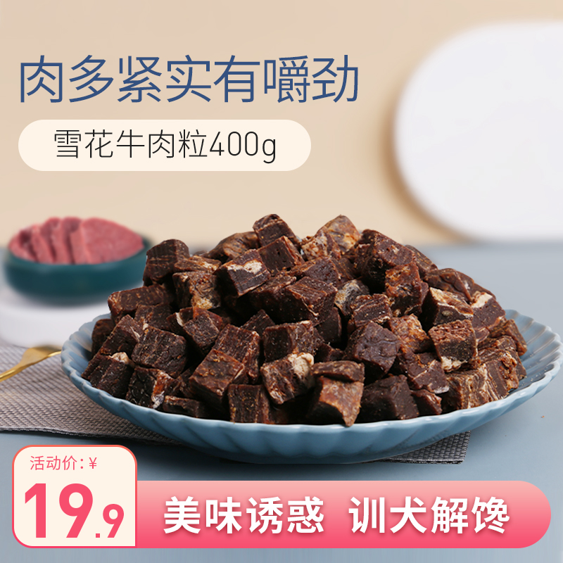 狗狗零食牛肉粒宠物零食通用泰迪金毛幼犬训练奖励宠物零食