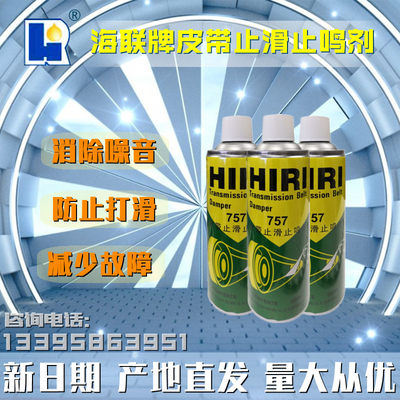 正品海联牌757皮带止滑止鸣剂 HIRI汽车皮带蜡传送带防滑保护喷剂