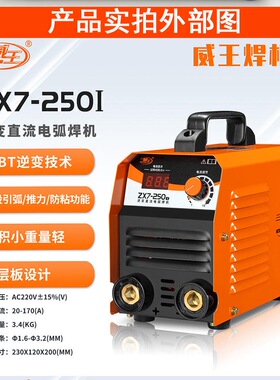 威王焊机直流电焊机ZX7-200/250/315氩弧焊机双电压两用焊接机