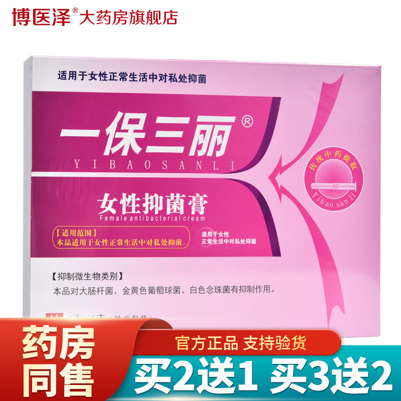 【正品】一保三丽女性抑菌膏妇科凝胶妇科凝胶私处护理草本抑菌