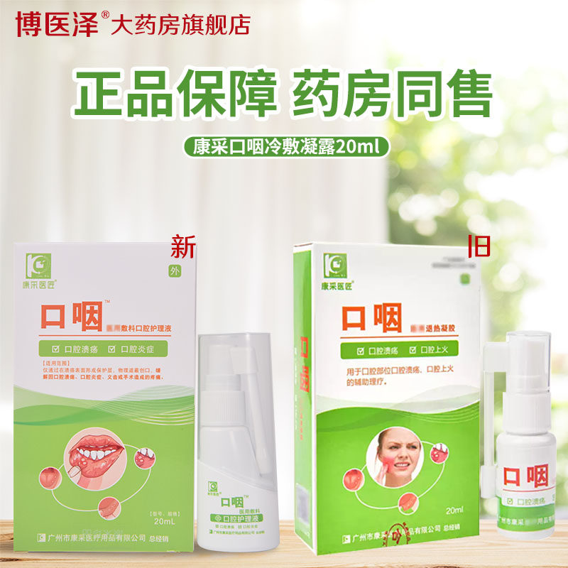 康采医匠口咽冷敷凝露口腔溃疡牙龈肿痛上火喷雾口疮肿胀粘膜喷剂