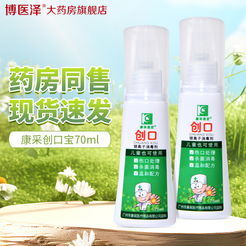 康采艾百夫康创口宝皮肤高温损伤抑菌液艾抑菌液儿童可用喷液