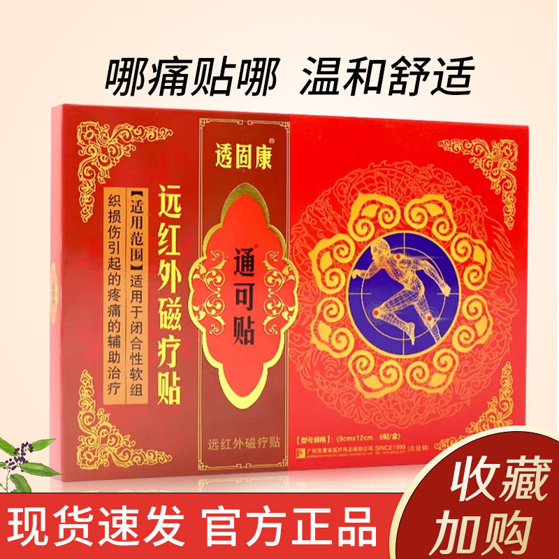 康采透固康痛通可贴红远外磁疗贴透骨康冷敷贴肩颈腰腿综合性关节