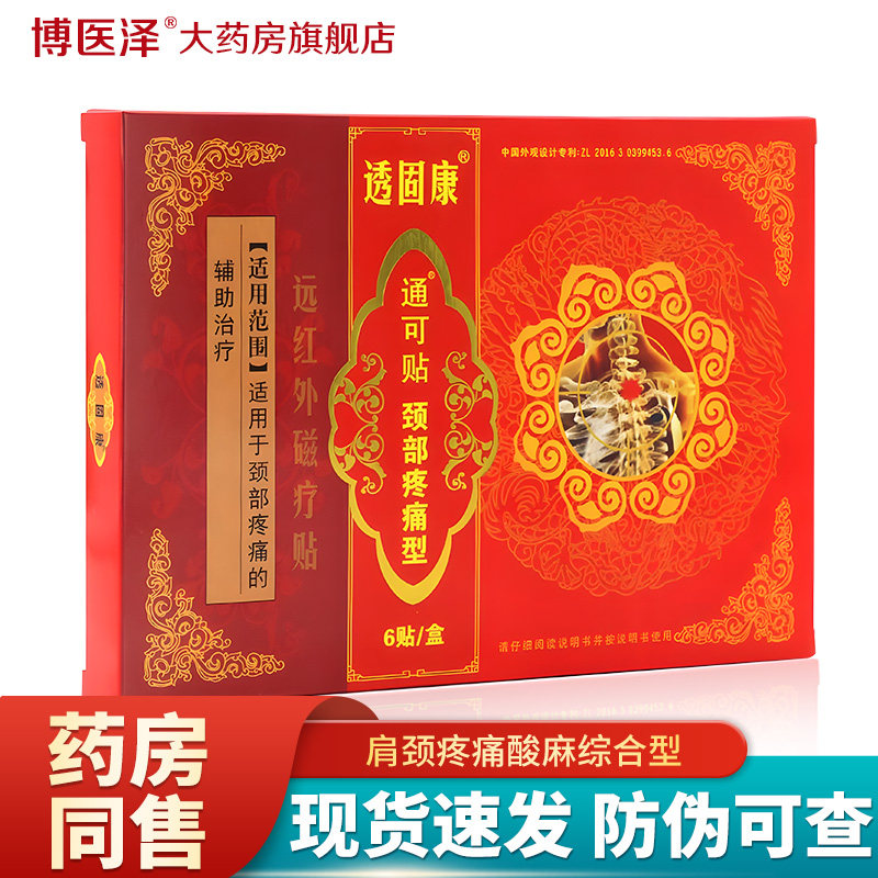 康采透固康通可贴颈部疼痛型远红外磁疗贴肩颈疼痛透骨康外用贴