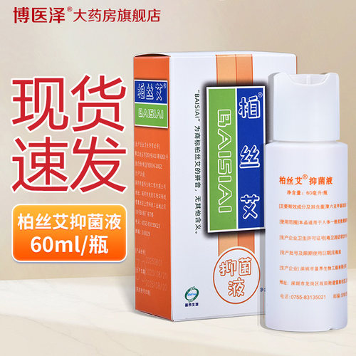 十足美柏丝艾抑菌液皮肤湿60ml