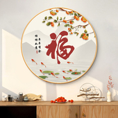 圆形玄关装 饰画新中式 福字柿柿如意走廊过道壁画九鱼图寓意好挂画