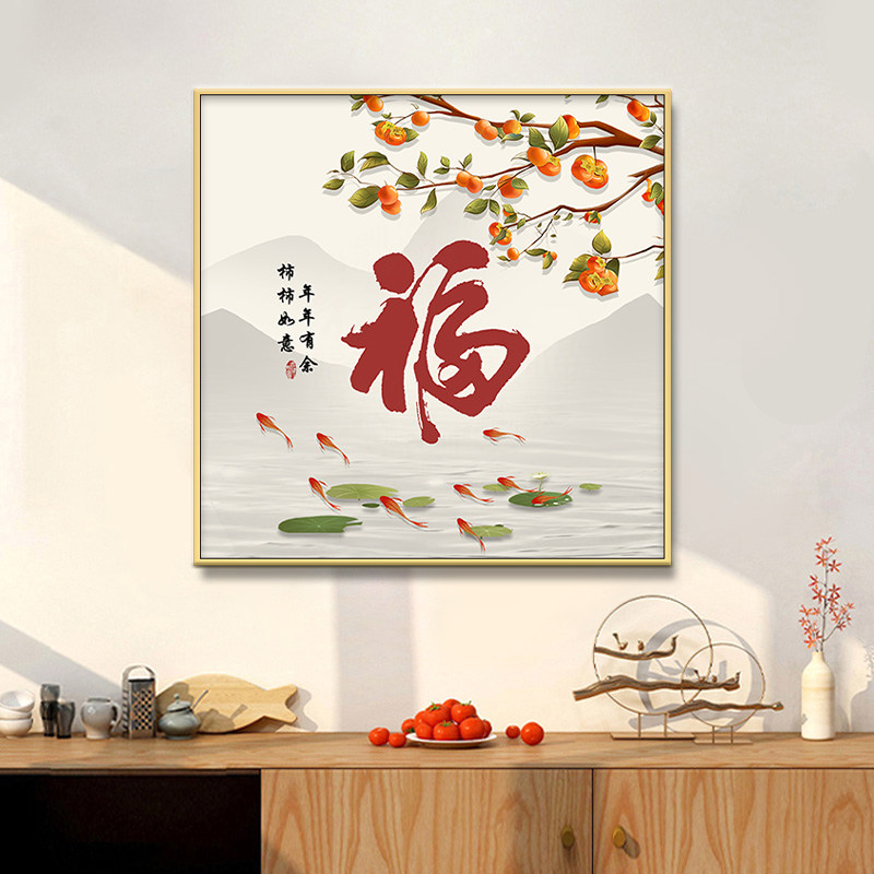 新款餐厅装饰画现代简约福字事事如意柿子挂画饭厅沙发背景墙壁画