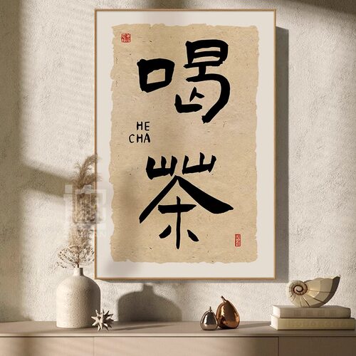 新中式禅意喝茶茶室背景墙装饰画