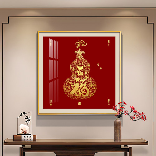 新中式餐厅装饰画福字
