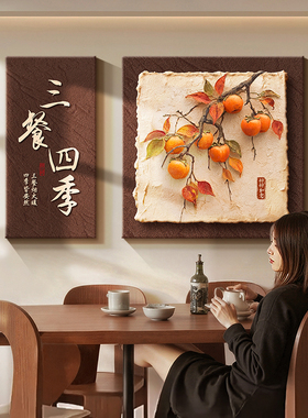 复古客厅柿柿如意餐厅装饰画