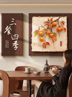 复古客厅柿柿如意餐厅装饰画