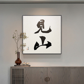 新中式 饰画水墨书法字画客厅入户挂画书房禅意茶室背景墙画 玄关装