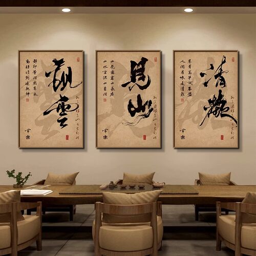 新中式书法见山字画客厅办公茶