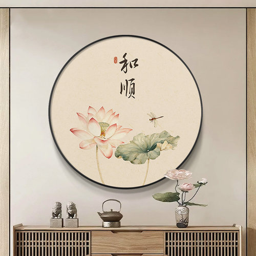 中式荷花和顺圆形挂画入户玄关画