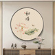 中式 饰画禅意茶室茶台壁画 荷花和顺圆形挂画入户玄关画走廊过道装