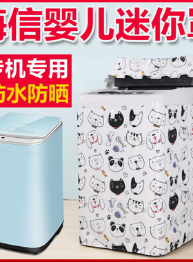 海信3公斤儿童迷你XQB30-M108LH PH HB30DF642防水防晒洗衣机罩