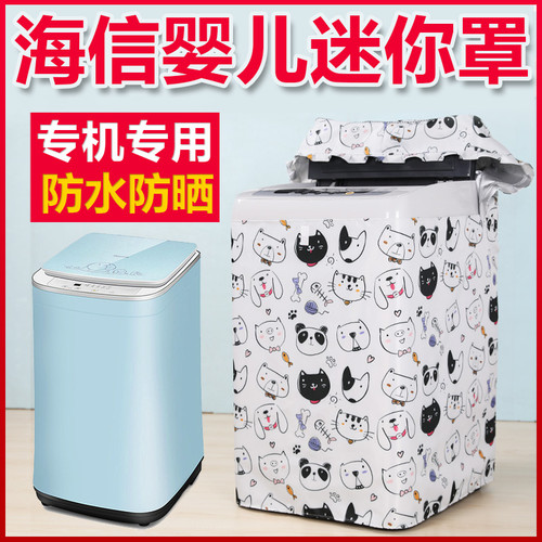 海信婴儿迷你洗衣机罩防水防晒