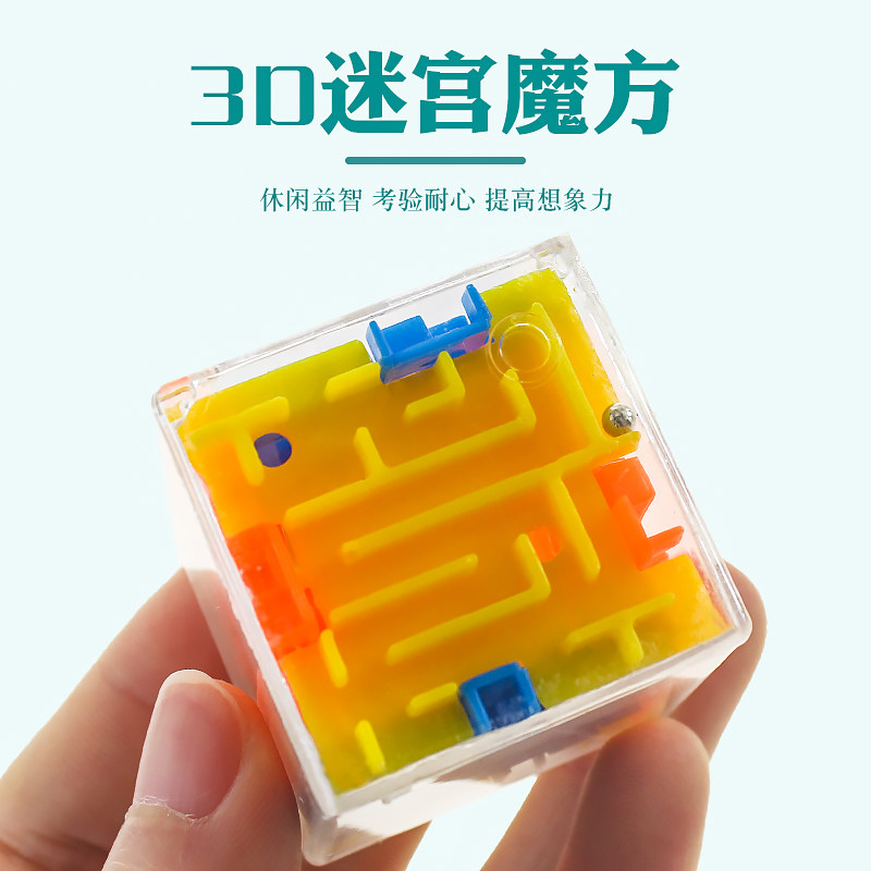 创意3D迷你迷宫球走珠滚珠球儿童益智小玩具地摊学校礼品奖品礼物