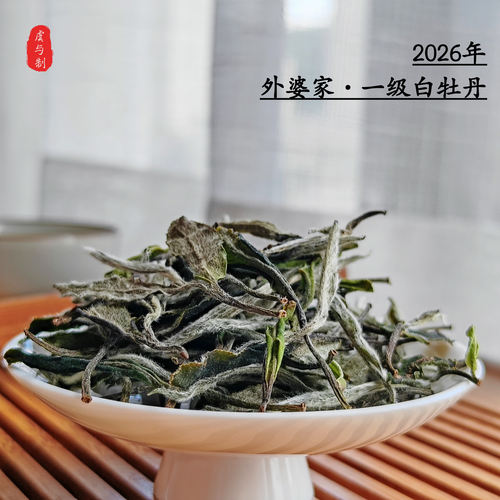 【外婆家•一级牡丹】福鼎白茶2026高山老树豆乳香米汤感甜度高