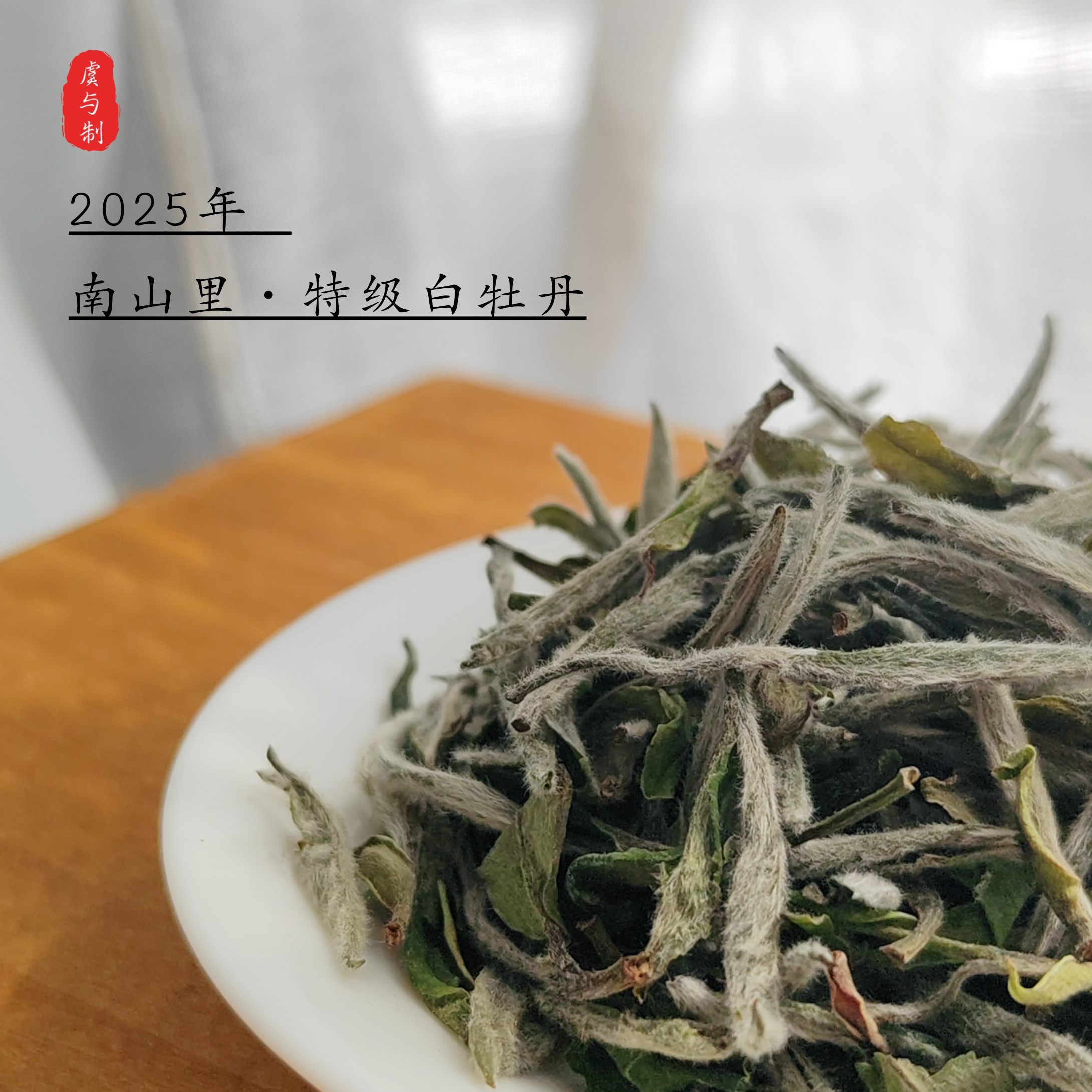 【南山里·特级牡丹】2025福鼎白茶明前磻溪高山老树花香悠长甘甜